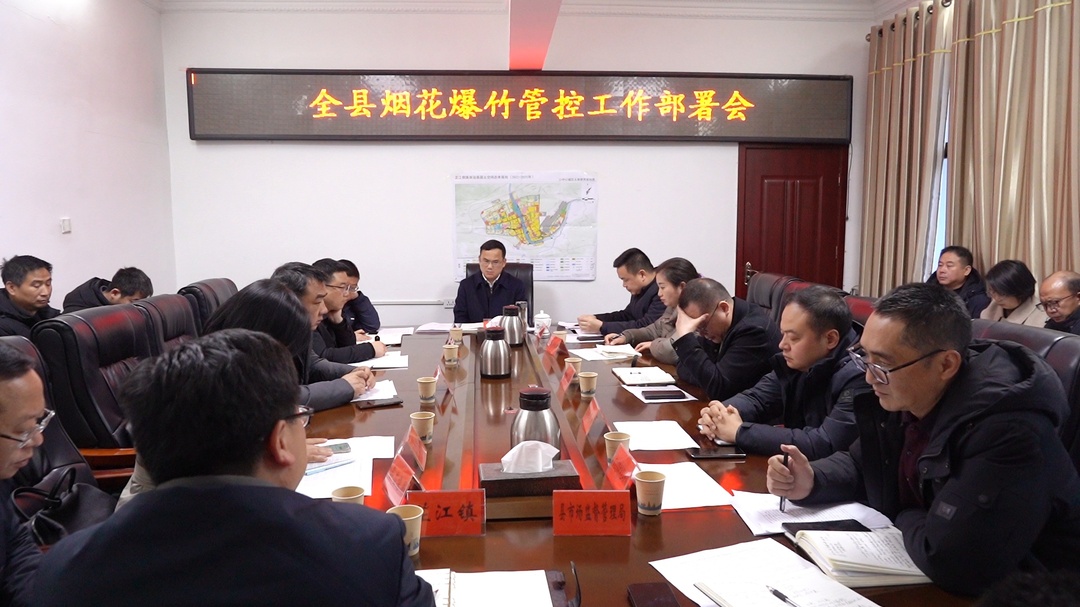 全县烟花爆竹管控工作部署会召开