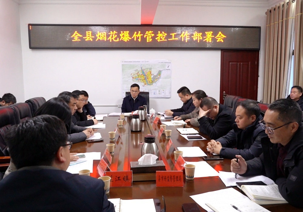 全县烟花爆竹管控工作部署会召开