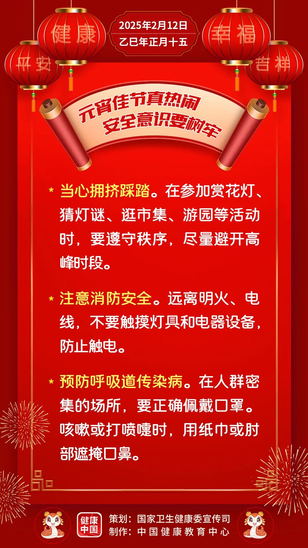 元宵佳节真热闹，安全意识要树牢【健康幸福过大年】（45）