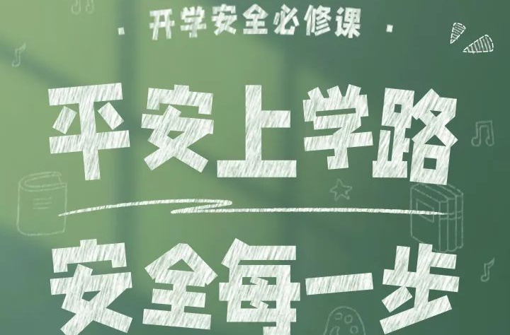 新春开学季，一定要知道的8个安全小贴士！