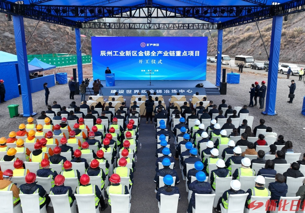 辰州工业新区金锑全产业链重点项目开工