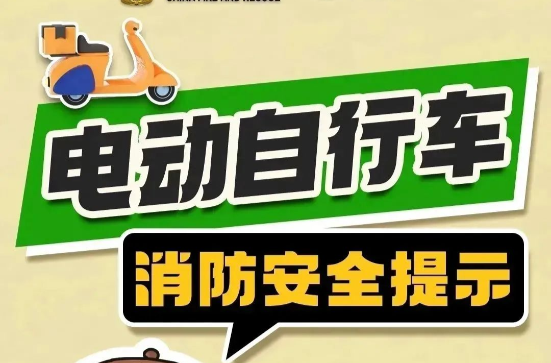 应急科普｜电动自行车消防安全提示