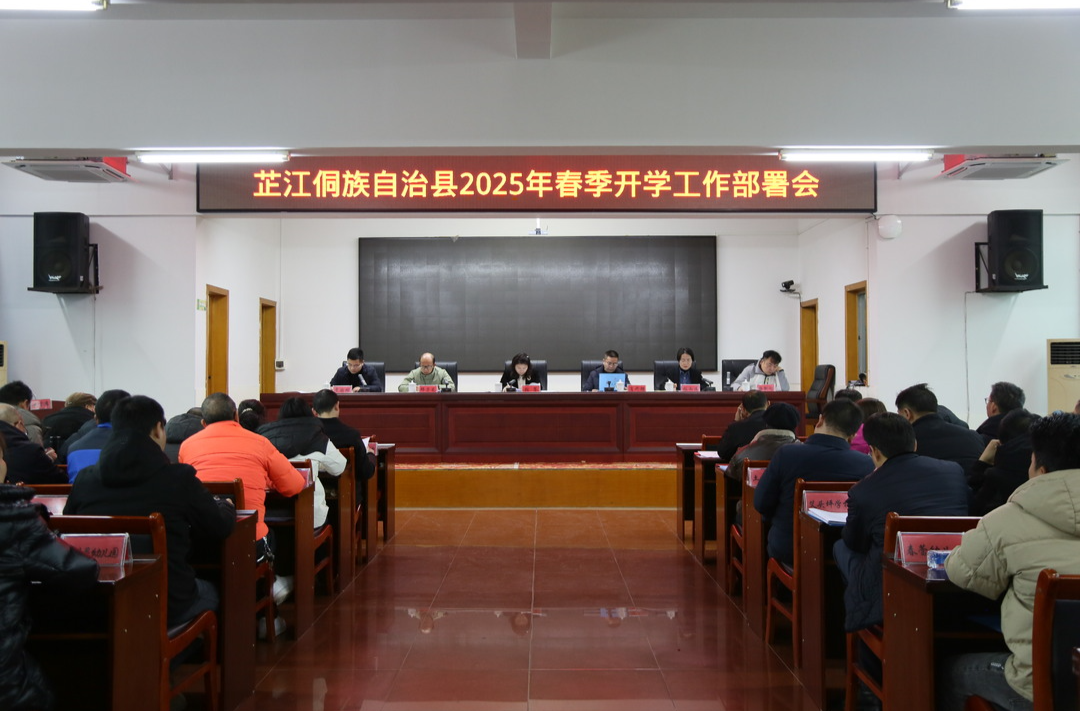 芷江召开2025年春节开学工作部署会
