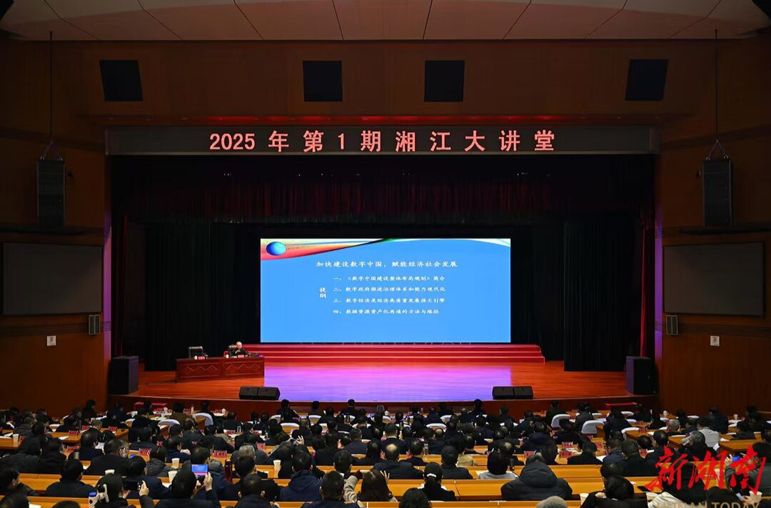 2025年第1期“湘江大讲堂”举行 沈晓明毛伟明参加