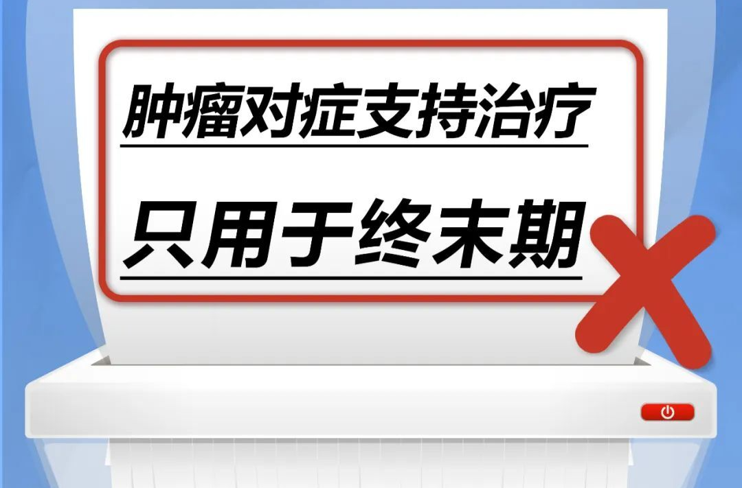 肿瘤对症支持治疗只用于终末期……是真是假？｜谣言终结站