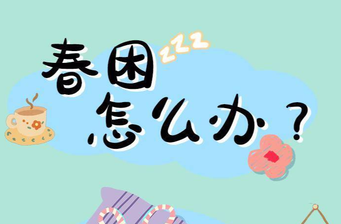 何以解春困？妙招巧应对 | 时令节气与健康