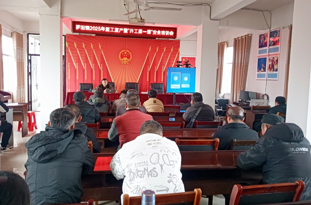 罗旧镇：复工复产第一课，守牢底线讲安全