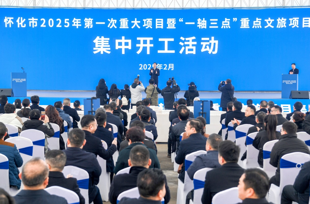 怀化市举行2025年第一次重大项目暨“一轴三点”重点文旅项目集中开工活动