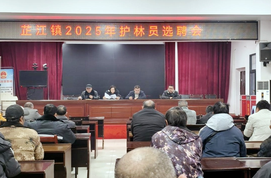 芷江镇：召开2025年生态护林员选聘会 筑牢森林资源保护防线