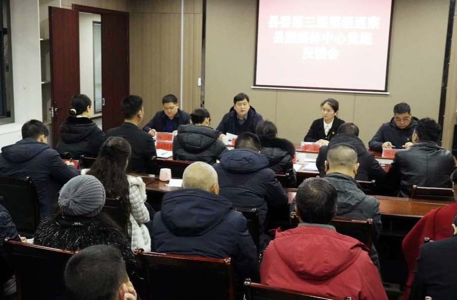 县委第三巡察组巡察县融媒体中心党组反馈会召开