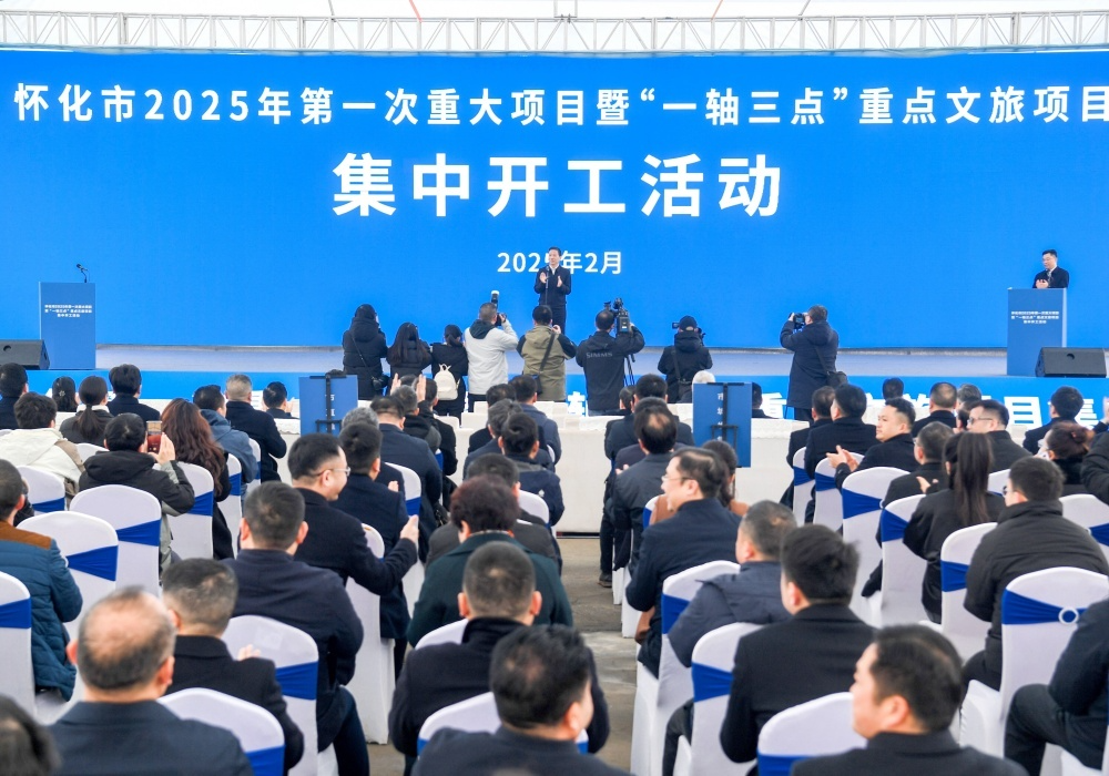 怀化市举行2025年第一次重大项目暨“一轴三点”重点文旅项目集中开工活动