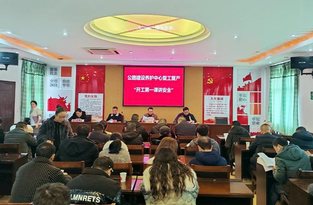 芷江公路建设养护中心开展复工复产“开工第一课讲安全”活动