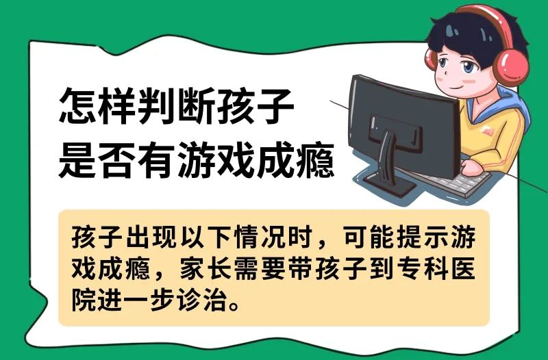 你家孩子爱玩游戏吗？如何判断是否成瘾，又该如何应对呢？ | 科普时间