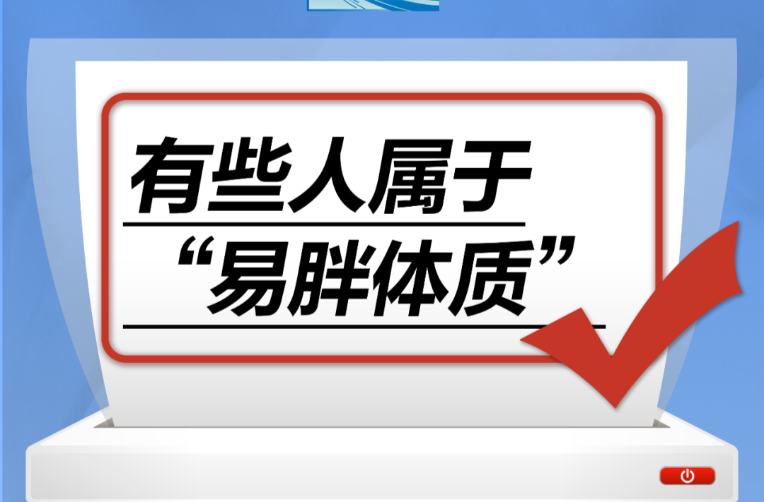 有些人属于“易胖体质”……是真是假？｜谣言终结站
