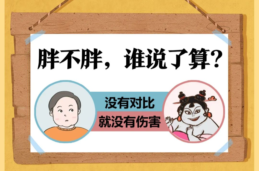 胖不胖，谁说了算？| 漫话健康一点通