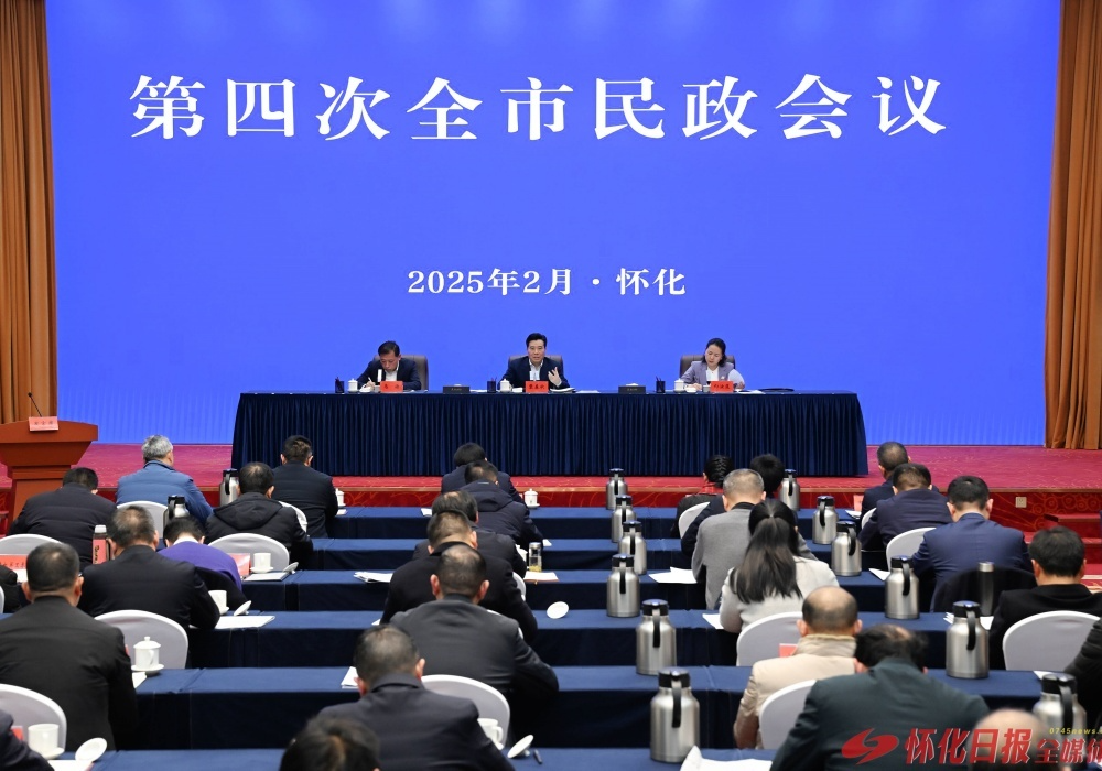 第四次全市民政会议召开