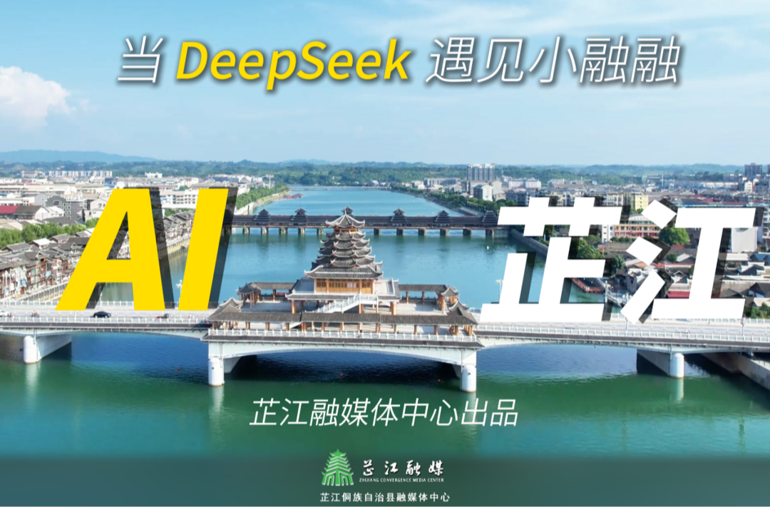 AI赋能，芷江风情在歌声中焕新