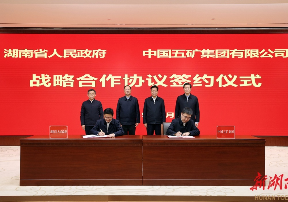 省政府与中国五矿签署战略合作协议 毛伟明陈得信出席
