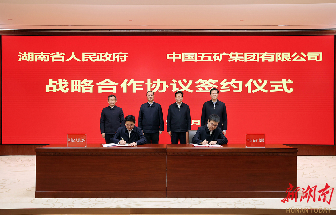 省政府与中国五矿签署战略合作协议 毛伟明陈得信出席