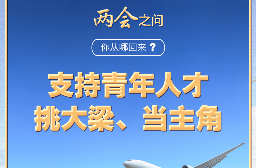 【奋进的春天】习近平的两会之问丨“你从哪回来？”