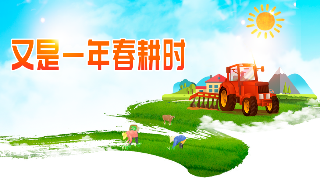 又是一年春耕时