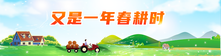 又是一年春耕时