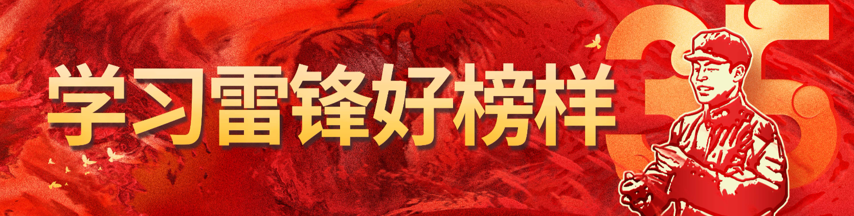 学习雷锋好榜样