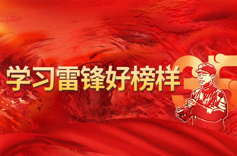 学习雷锋好榜样