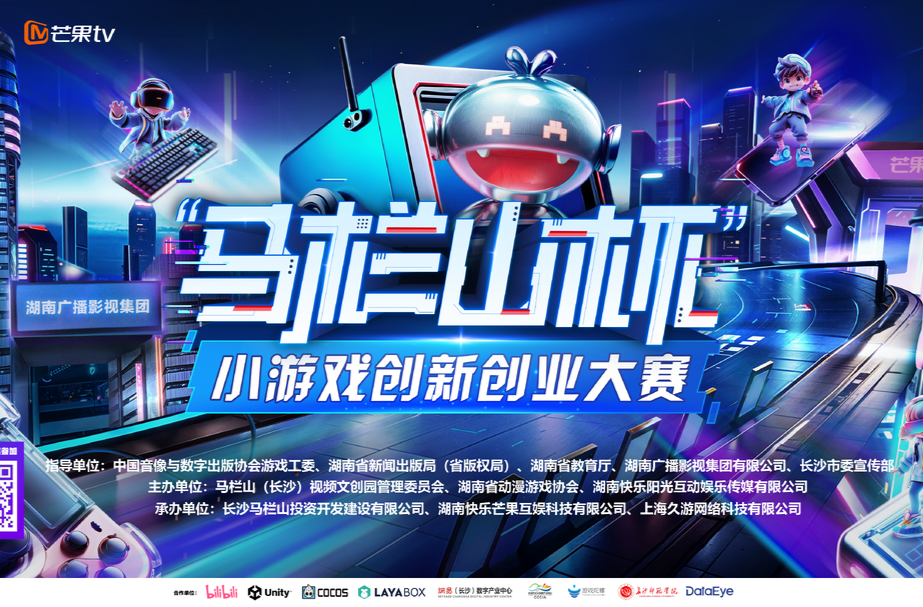 2025首届“马栏山杯”小游戏创新创业大赛启幕  “一平台一联盟”助推千亿级动漫游戏产业集聚区
