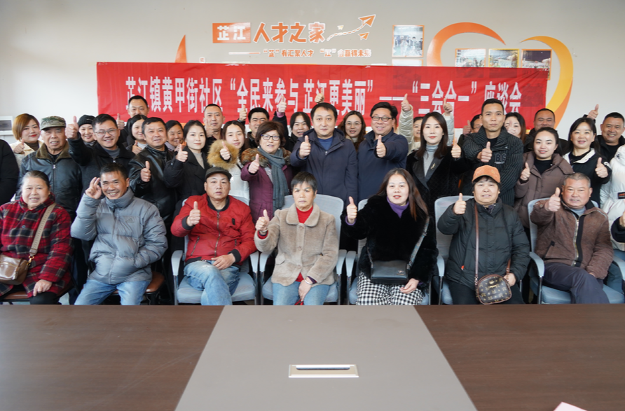 芷江镇黄甲街社区召开“全民来参与 芷江更美丽”——“三会合一”座谈会