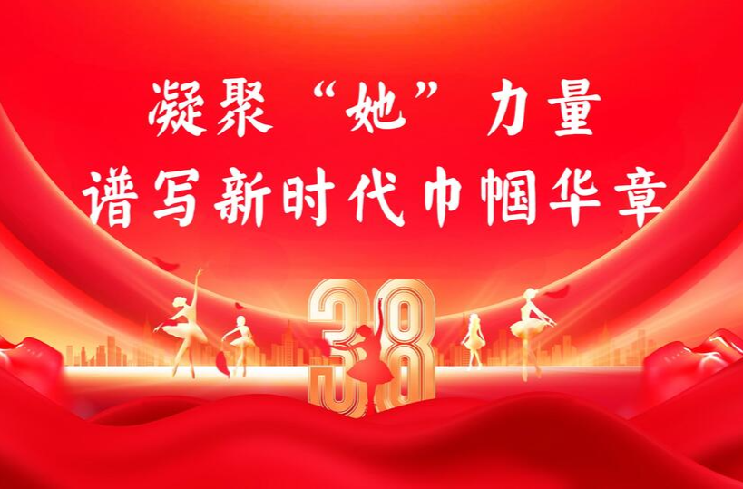 凝聚“她”力量，谱写新时代巾帼华章