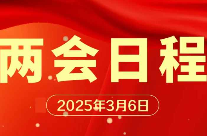 两会日程预告来了