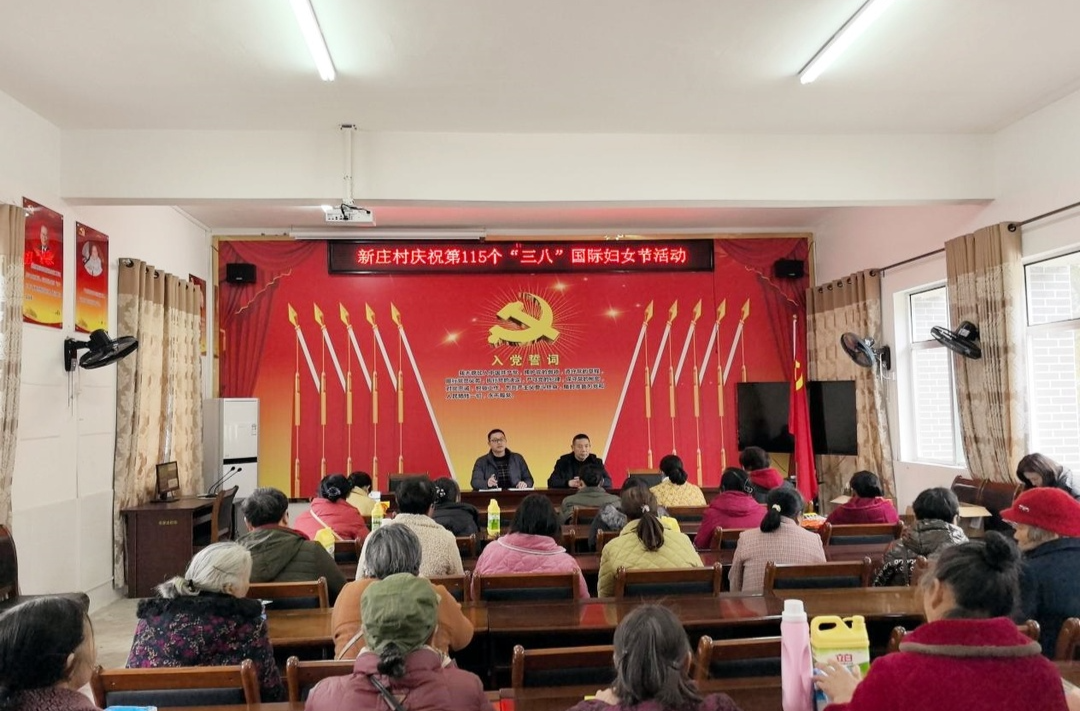 新庄村举办“巾帼风采耀春日 乡村振兴谱新篇”妇女节庆祝活动