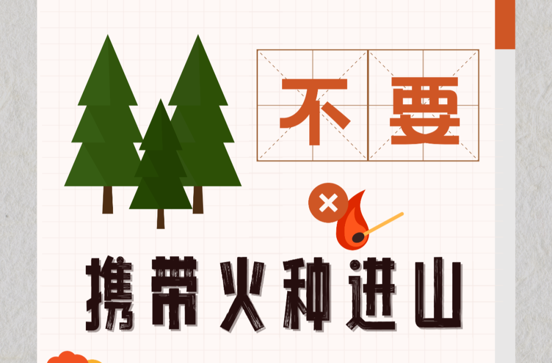 森林防火安全提示！