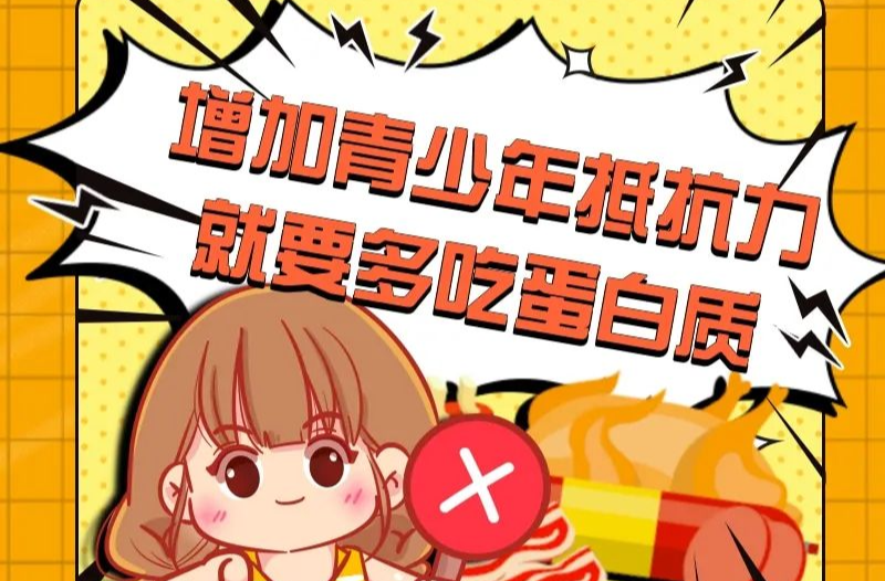 增加青少年抵抗力，就要多吃蛋白质？错！| 吃出健康来