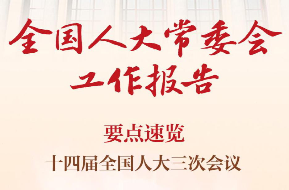 要点速递！人大工作报告精华版