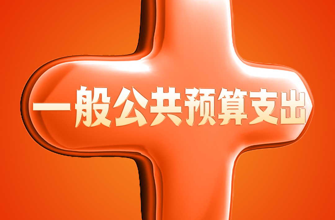 政府工作报告里的这些“算术题”，与你有关