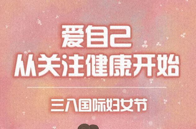 爱自己，从关注健康开始 | 三八国际妇女节
