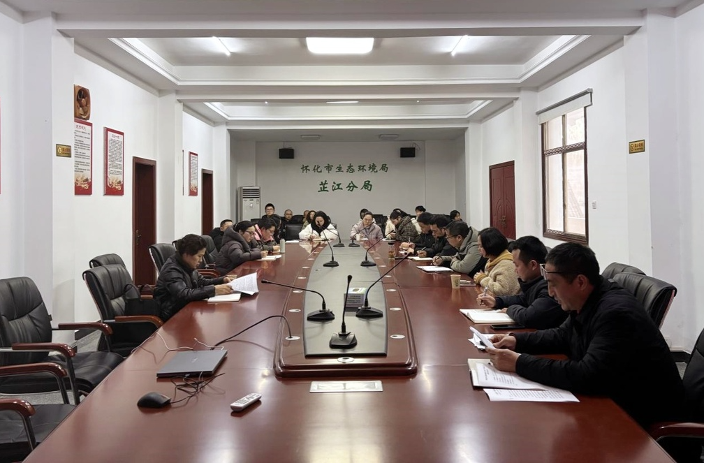 怀化市生态环境局芷江分局召开警示教育大会