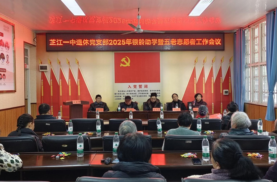 芷江一中退休党支部举行2025年银龄助学暨五老志愿者工作会议