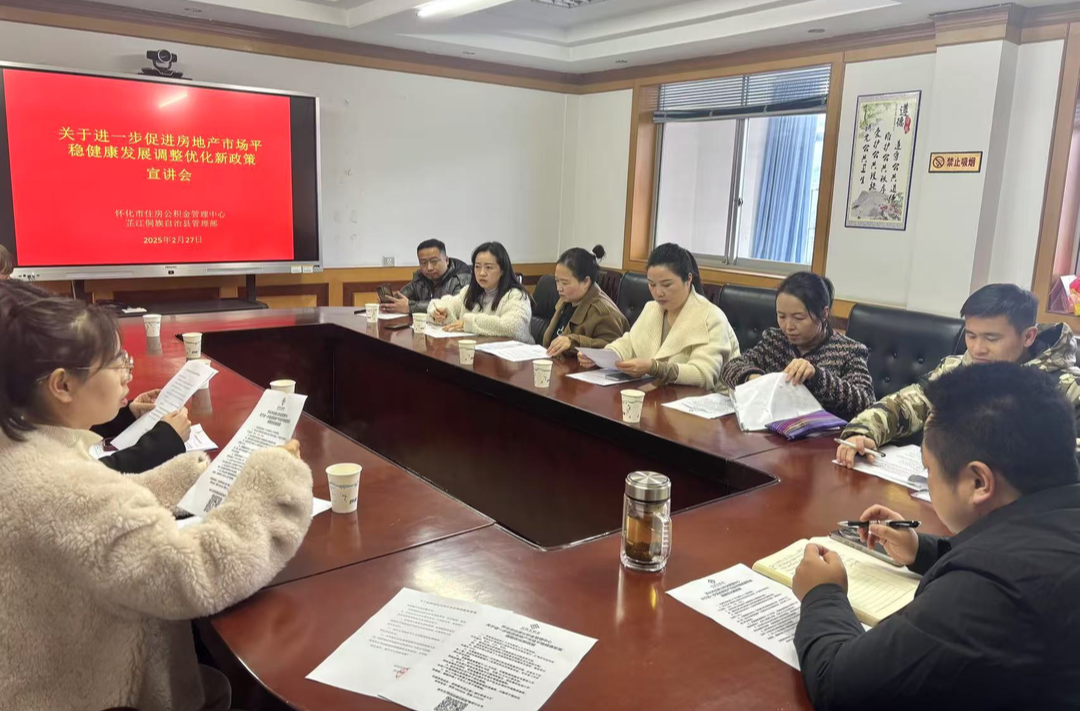 芷江召开房企政策宣讲会  助力房地产市场平稳健康发展
