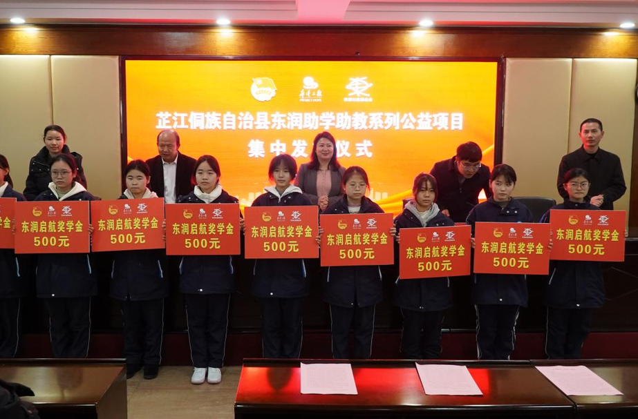 芷江举行东润助学助教系列公益项目集中发放仪式