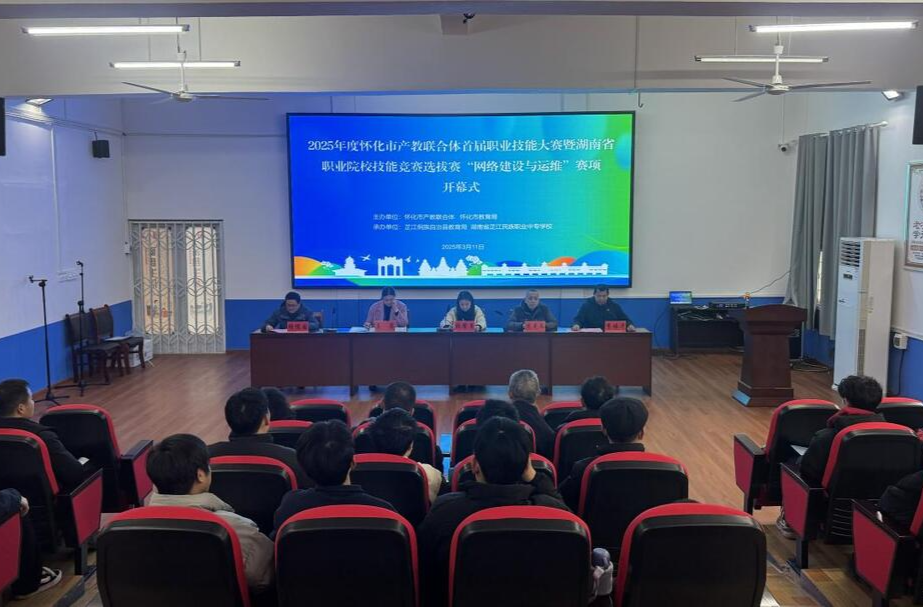 怀化市首届职业技能大赛“网络建设与运维”赛项暨湖南省职业院校技能竞赛选拔赛开幕
