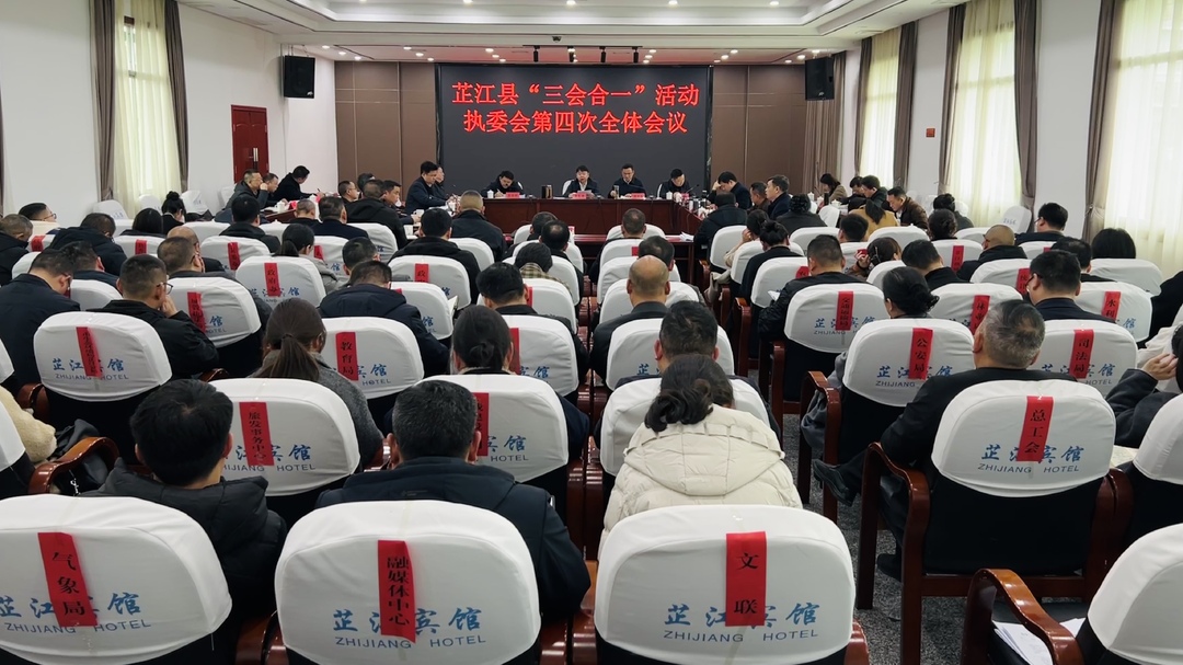 湖南省纪念中国人民抗日战争暨世界反法西斯战争胜利80周年大会、第六届中国芷江·国际和平文化节、第四届怀化市旅游发展大会芷江县执行委员会第四次会议召开