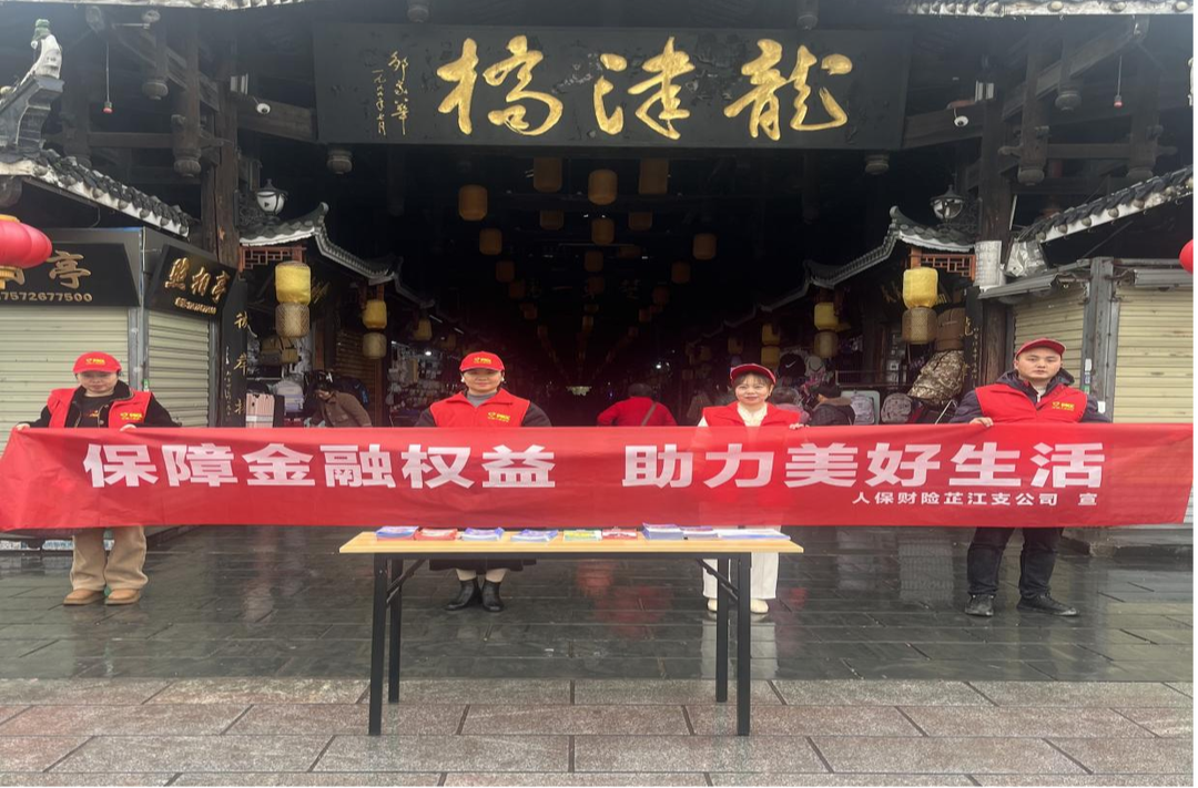 人保财险芷江支公司：金融宣教防诈骗 共筑消费满意防线