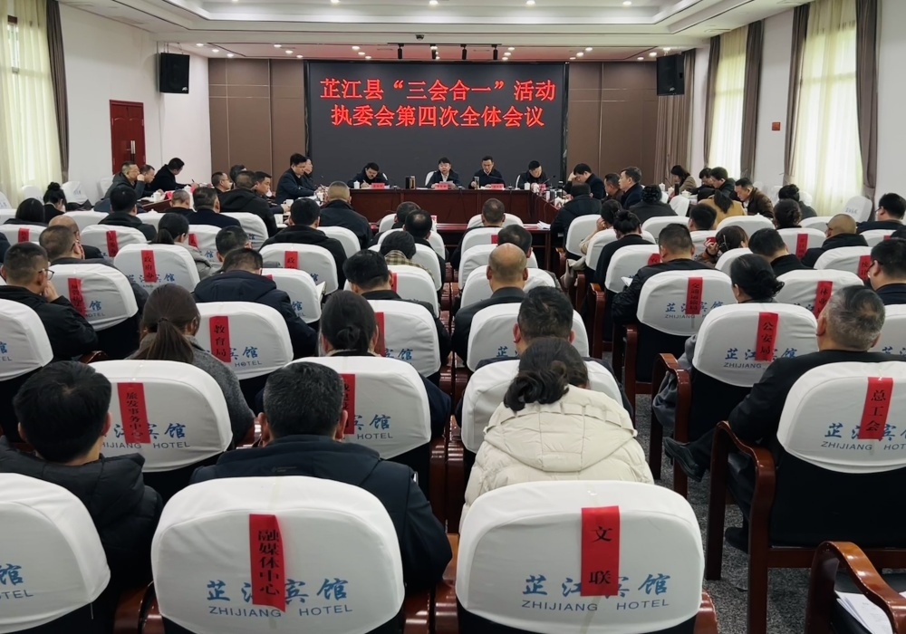 湖南省纪念中国人民抗日战争暨世界反法西斯战争胜利80周年大会、第六届中国芷江·国际和平文化节、第四届怀化市旅游发展大会芷江县执行委员会第四次会议召开