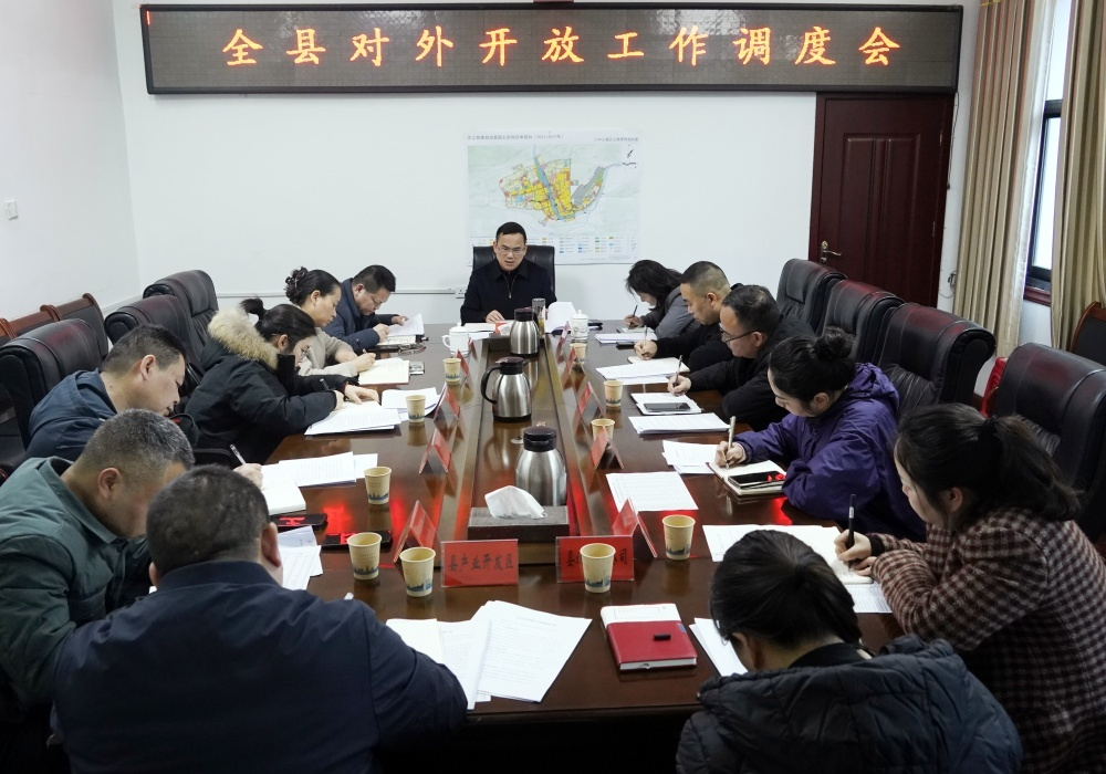 梁元和主持召开全县对外开放工作调度会