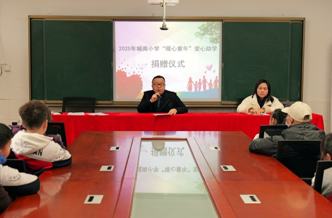 城南小学开展2025年“暖心童年”爱心助学活动
