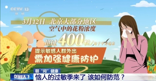 周末·健康丨如何预防、治疗花粉过敏？这些事情要知道