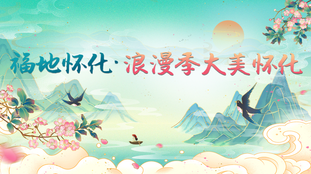 福地怀化 ·浪漫季大美怀化